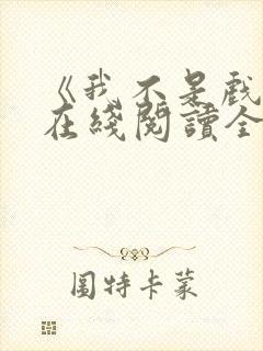 《我不是戏神》在线阅读全文