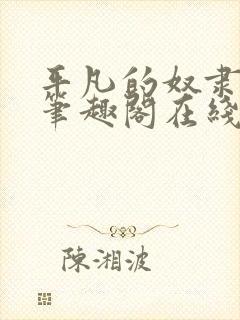 平凡的奴隶生活笔趣阁在线阅读全文