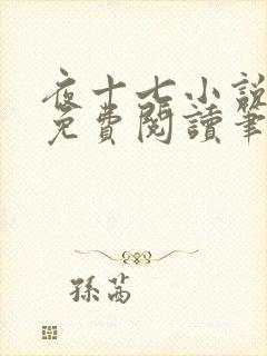 夜十七小说全文免费阅读笔趣阁