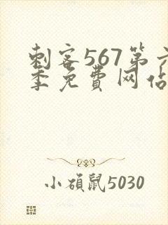 刺客567第六季免费网站