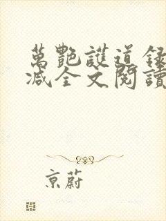 万艳护道录无删减全文阅读在线阅读封面