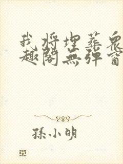 我将埋葬众神笔趣阁无弹窗封面