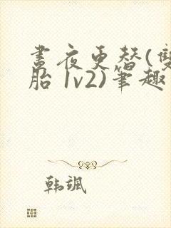 昼夜更替(双胞胎 1v2)笔趣阁