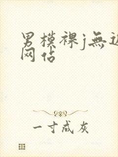 男模裸j无遮挡网站