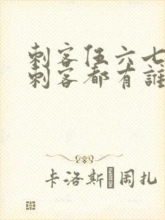 刺客伍六七暗影刺客都有谁