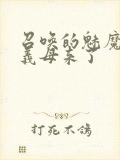 召唤的魅魔结果义母来了