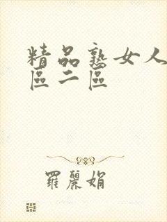 精品熟女人妻一区二区封面