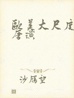 欧美大尺度黄片唐璜封面