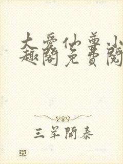 大爱仙尊小说笔趣阁免费阅读