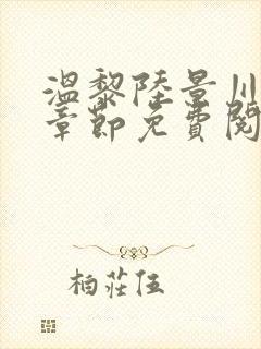 温黎陆景川最新章节免费阅读