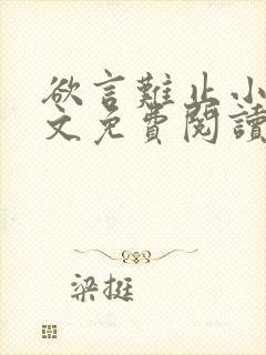 欲言难止小说原文免费阅读