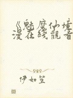 《魅魔仙境》动漫在线观看全集