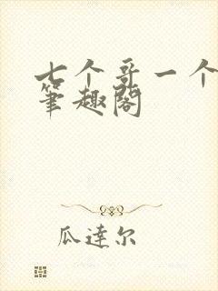 七个哥一个妹妹笔趣阁
