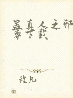 蛊真人之邪淫魔尊下载