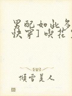 男配如此多娇[快穿] 吃花生的鱼封面