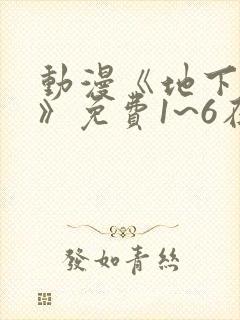 动漫《地下偶像》免费1~6在线观看