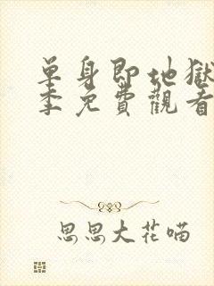 单身即地狱第5季免费观看