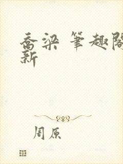 乔梁 笔趣阁最新