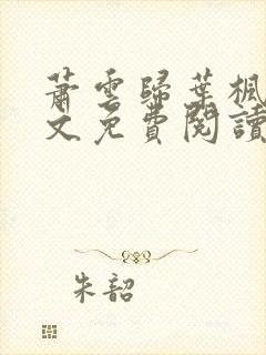 萧云归叶枫荷全文免费阅读无弹窗