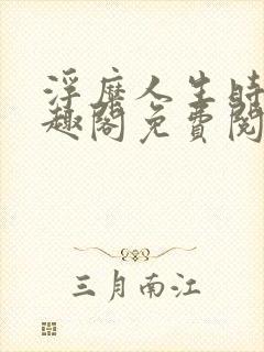 浮糜人生时肆笔趣阁免费阅读