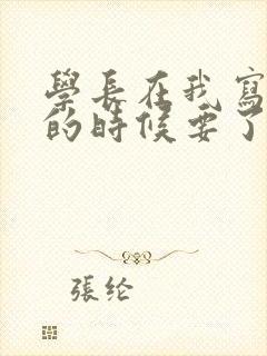 学长在我写作业的时候要了我