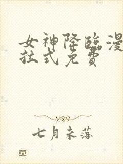 女神降临漫画下拉式免费