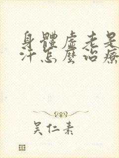 身体虚老是出虚汗怎么治疗