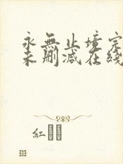 永无止境完整版未删减在线免费观看