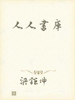 人人书库