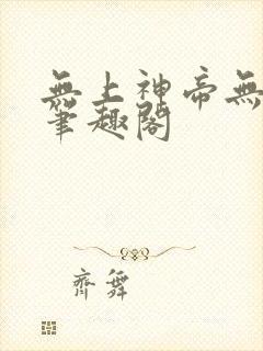 无上神帝无弹窗笔趣阁