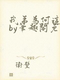 我弟为何这样看by笔趣阁免费阅读最新