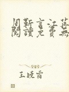 周靳言江苒全文阅读免费无弹窗笔趣阁