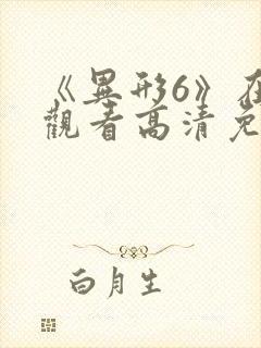 《异形6》在线观看高清免费封面