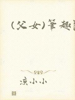 (父女)笔趣阁
