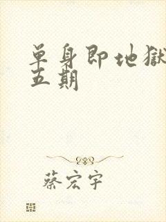 单身即地狱5第五期