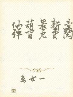 仙葫最新章节无弹窗免费阅读