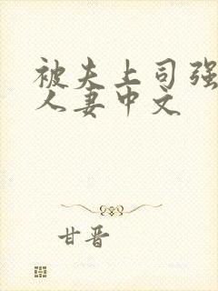 被夫上司强暴的人妻中文