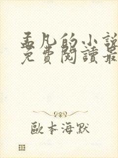 孟凡的小说全文免费阅读最新章节