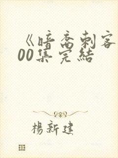 《暗裔刺客》100集完结