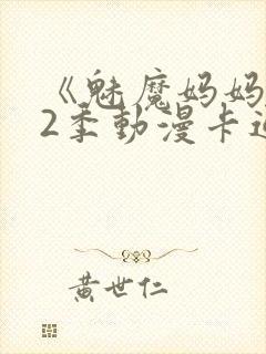 《魅魔妈妈》第2季动漫卡通动漫