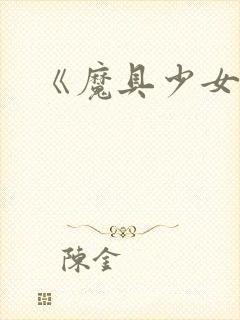 《魔具少女》