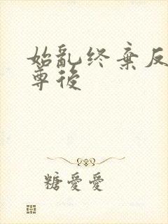 始乱终弃反派师尊后