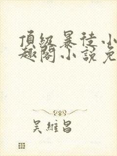 顶级暴徒小说笔趣阁小说免费阅读