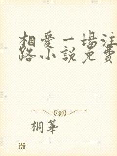 相爱一场注定陌路小说免费阅读