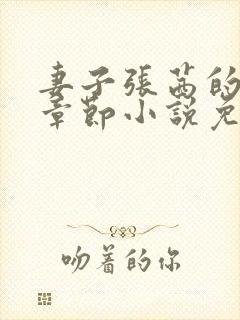 妻子张茜的最新章节小说免费阅读