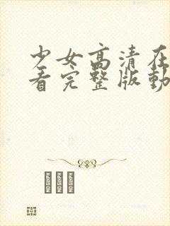 少女高清在线观看完整版动漫版