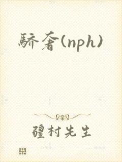 骄奢(nph)