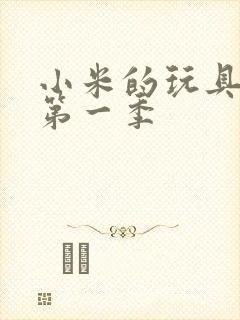 小米的玩具日记第一季