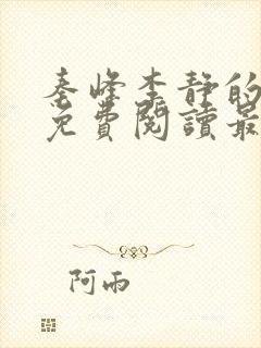 秦峰李静的小说免费阅读最新章节无弹窗