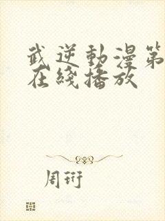 武逆动漫第五季在线播放